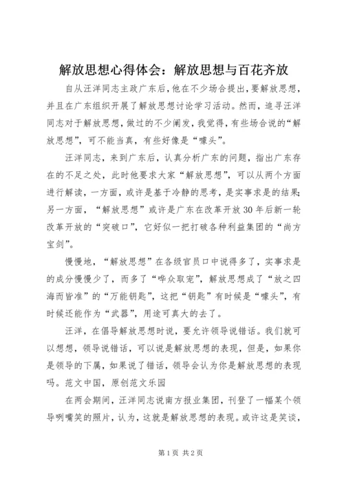 解放思想心得体会：解放思想与百花齐放 (2).docx