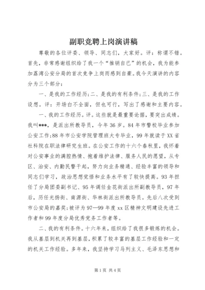 副职竞聘上岗演讲稿 (13).docx