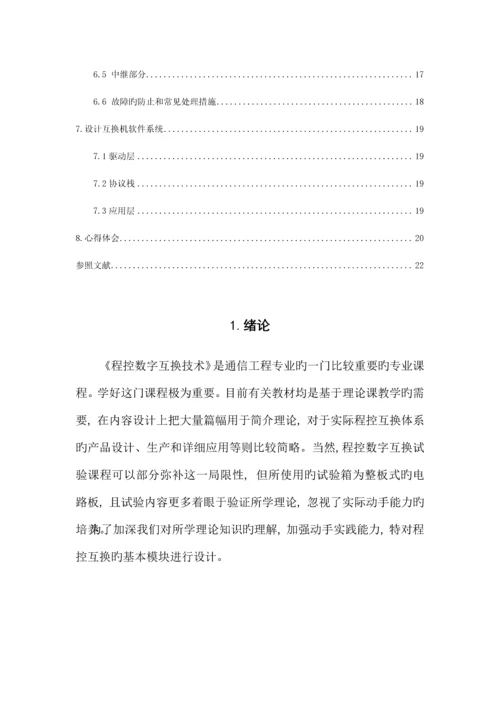 全分散模块化程控交换机设计方案.docx