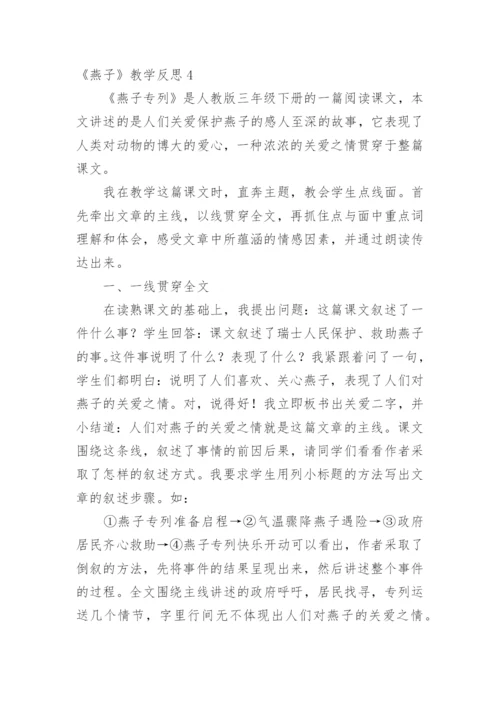 《燕子》教学反思_1.docx