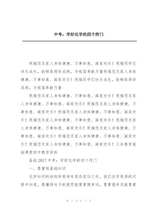 中考：学好化学的四个窍门.docx