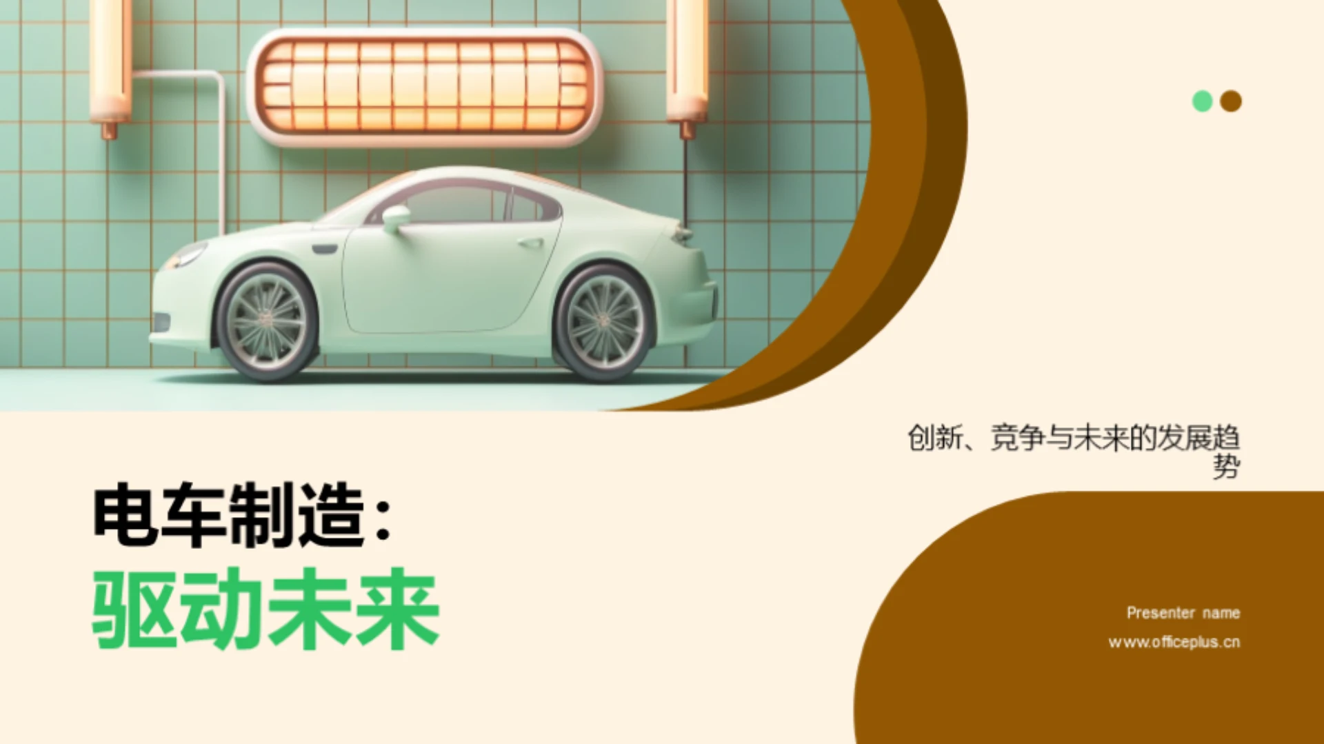 电车制造:驱动未来