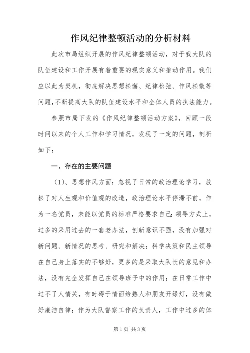 作风纪律整顿活动的分析材料.docx