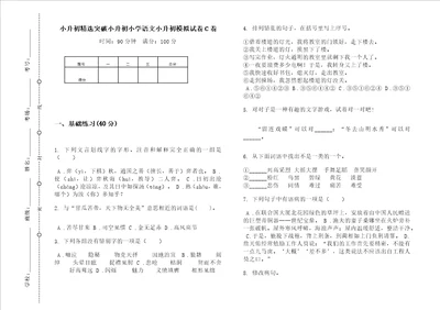 小升初精选突破小升初小学语文小升初模拟试卷C卷