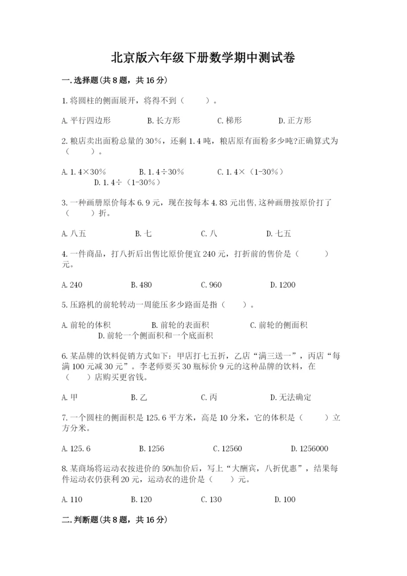 北京版六年级下册数学期中测试卷含答案(能力提升).docx