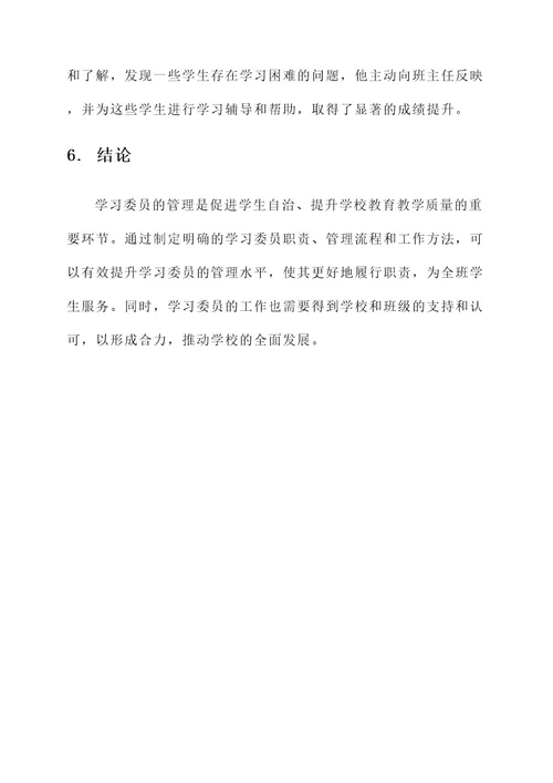 学习委员的管理方案