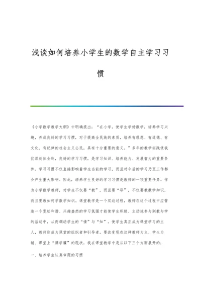 浅谈如何培养小学生的数学自主学习习惯.docx