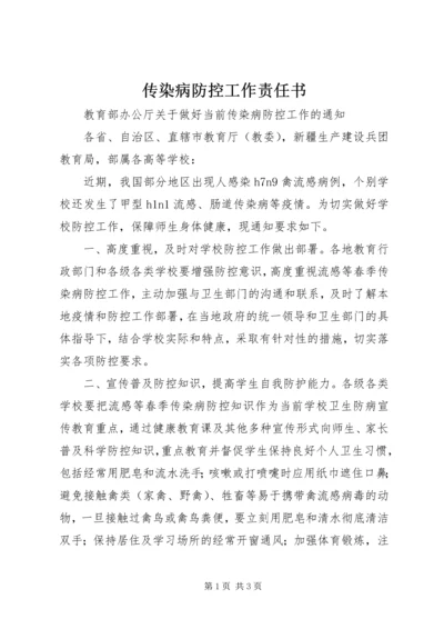 传染病防控工作责任书 (4).docx