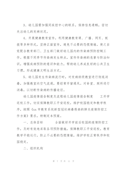 幼儿园疫情报告制度及流程幼儿园疫情报告制度.docx