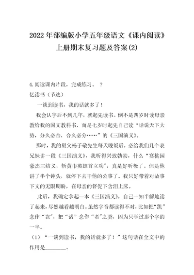 2022年部编版小学五年级语文《课内阅读》上册期末复习题及答案(2)