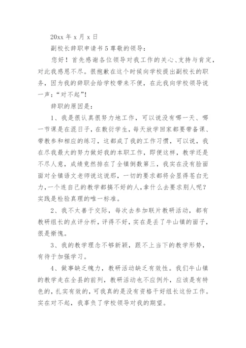 副校长辞职申请书范文.docx