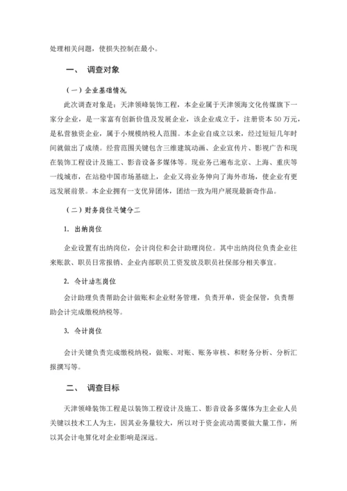 会计专业电算化优质毕业设计.docx