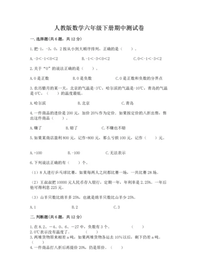 人教版数学六年级下册期中测试卷及答案【易错题】.docx