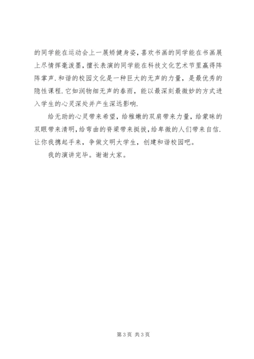 和谐社会和谐校园 (4).docx