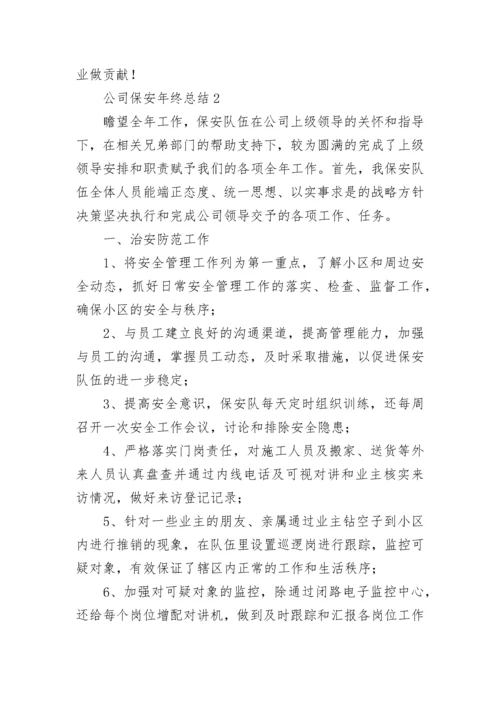 公司保安年终总结.docx