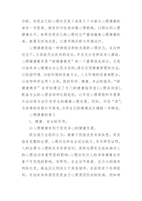 评估心理健康的标准.docx