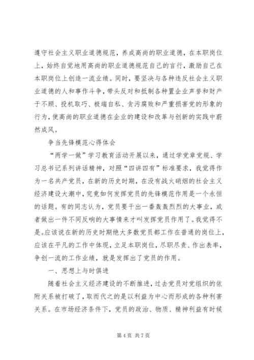 争当先锋模范心得体会.docx