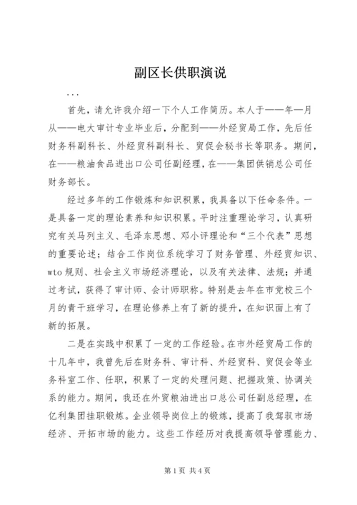 副区长供职演说 (4).docx