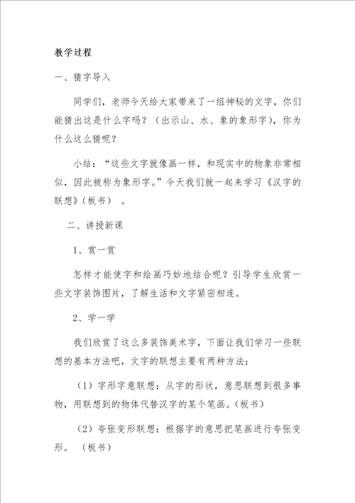 汉字的联想教学设计