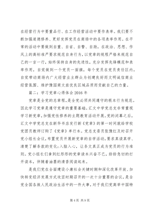 学习党章心得体会XX年.docx