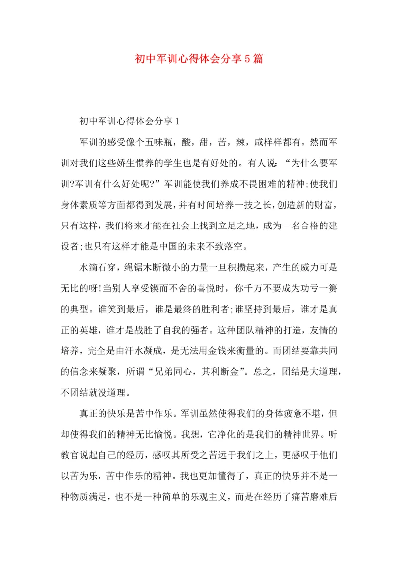 初中军训心得体会分享5篇.docx