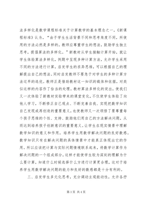 学习新《小学数学课程标准》之心得.docx