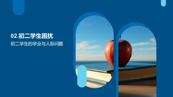 初二心理与行为引导