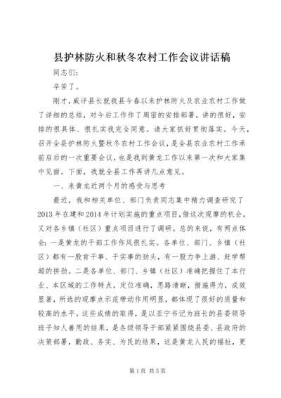 县护林防火和秋冬农村工作会议讲话稿 (2).docx