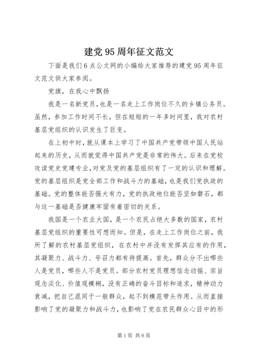 建党95周年征文范文.docx