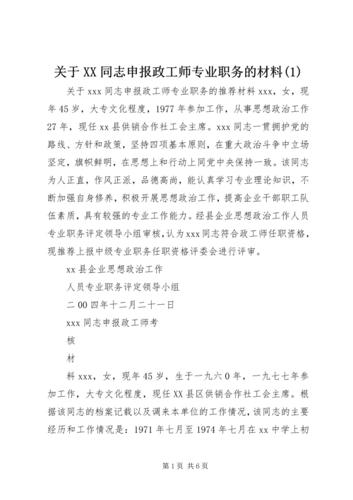 关于XX同志申报政工师专业职务的材料(1).docx