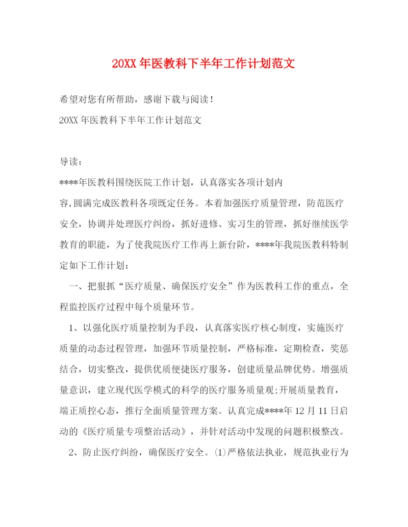 精编之医教科下半年工作计划范文.docx