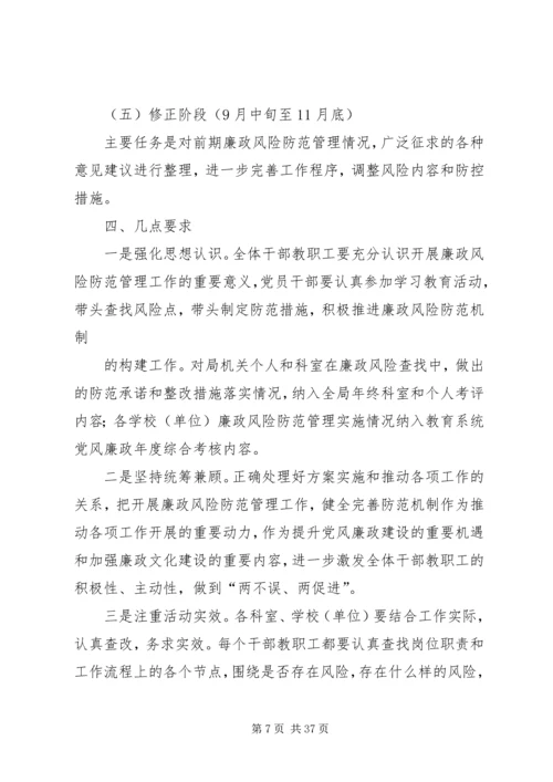 附区教体系统廉政风险防范管理工作实施方案.docx