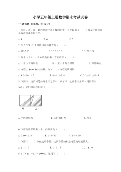 小学五年级上册数学期末考试试卷（中心小学）.docx