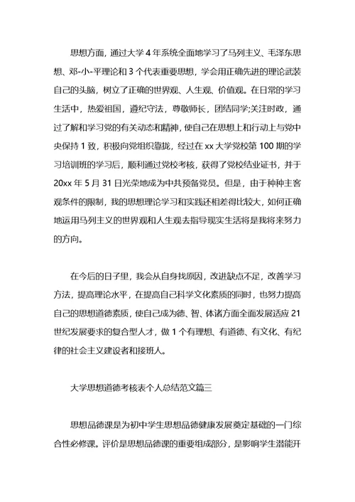 大学思想道德考核表个人总结
