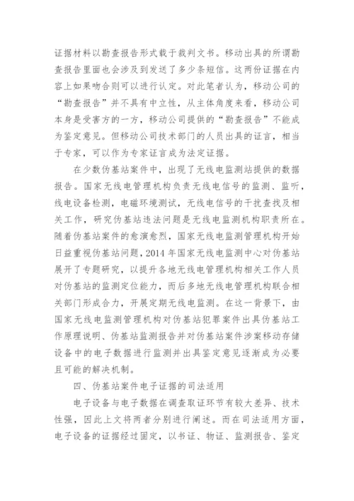 浅析伪基站案件中电子证据的司法适用论文.docx