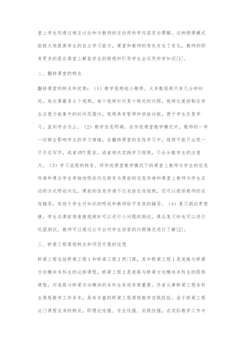 桥梁工程在线课程与翻转课堂教学研究.docx