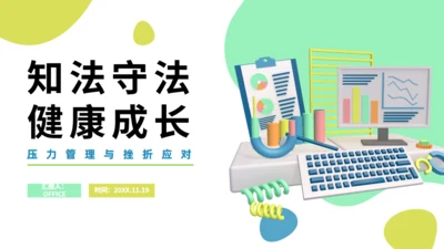 执法守法健康成长压力管理与挫折通用PPT模板