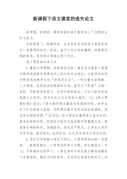 新课程下语文课堂的迷失论文.docx