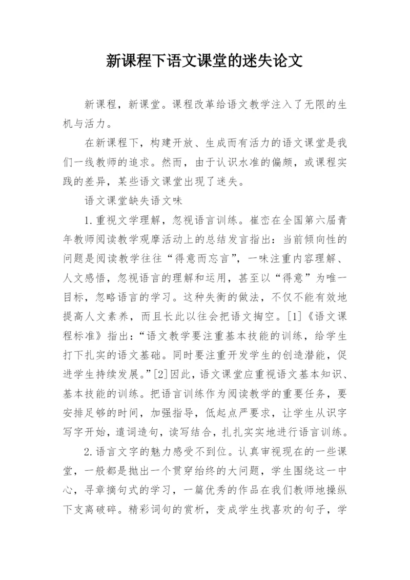 新课程下语文课堂的迷失论文.docx