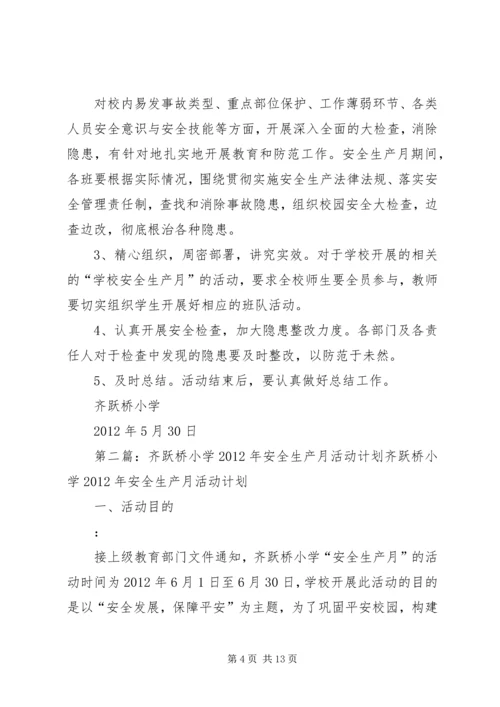 齐跃桥小学安全生产月活动方案.docx