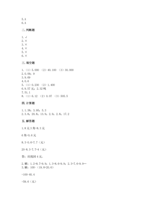 苏教版五年级上册数学第四单元 小数加法和减法 测试卷带答案（满分必刷）.docx