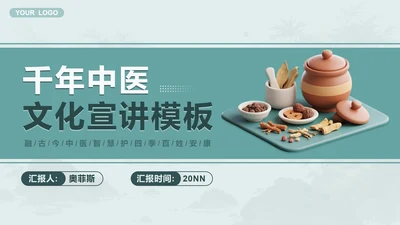 绿色卡通风中医药材PPT封面