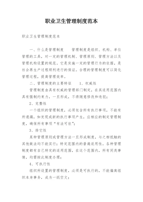 职业卫生管理制度范本.docx