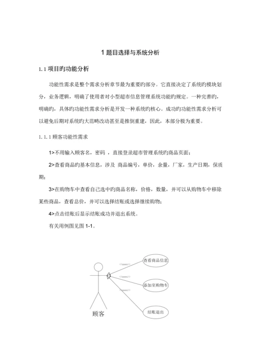 基于JSP小型超市基础管理系统.docx