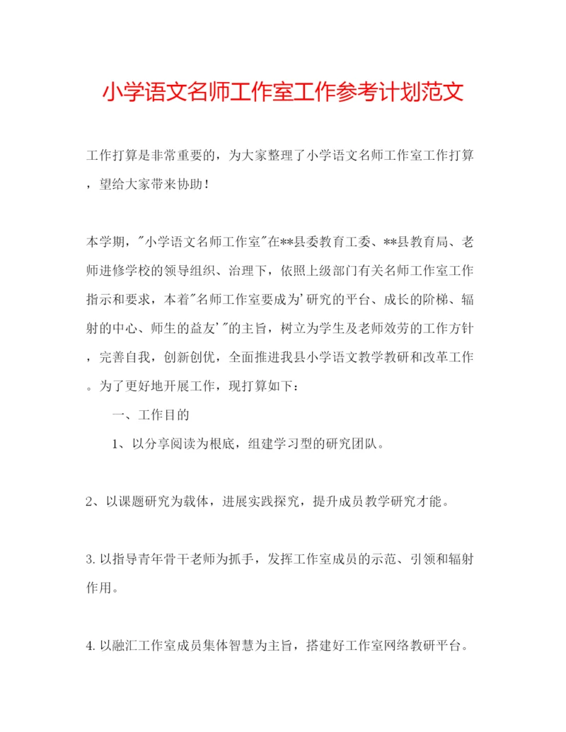 精编小学语文名师工作室工作参考计划范文.docx