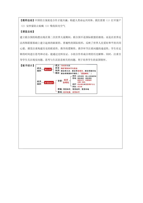 第20课 联合国与世界贸易组织 教学设计
