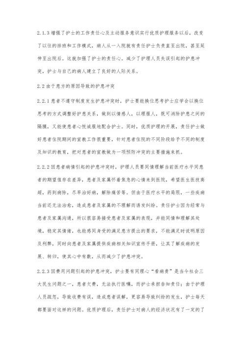 优质护理服务在护患冲突中的作用.docx