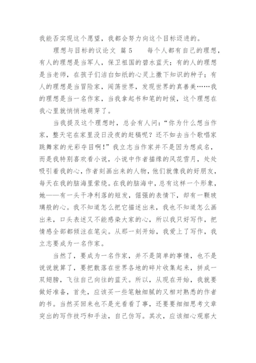 理想与目标的议论文.docx