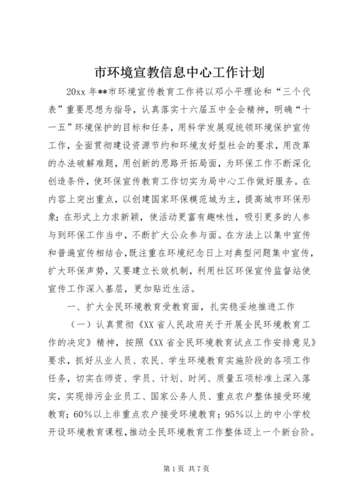 市环境宣教信息中心工作计划.docx