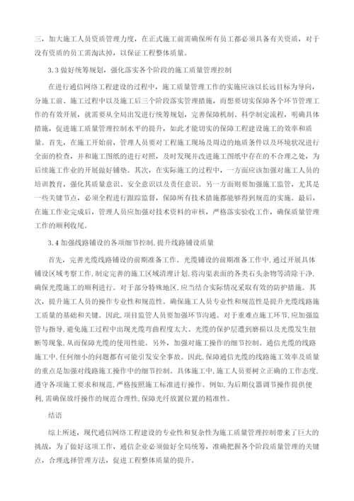 通信网络工程施工质量管理控制的研究.docx